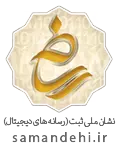 نماد نشان ملی ثبت رسانه های دیجیتال